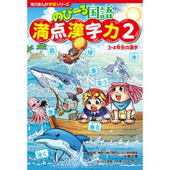 のびーる国語満点漢字力　２　３・４年生の漢字