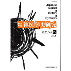 精神医学史研究　２９－１