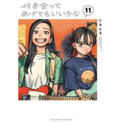付き合ってあげてもいいかな　１１