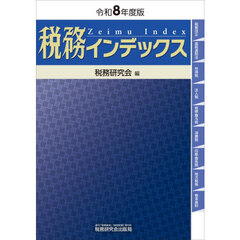 税務インデックス　令和８年度版