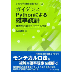 ガイダンスＰｙｔｈｏｎによる確率統計