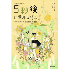 ５秒後に意外な結末　ペルセポネの百花繚乱の地獄