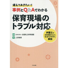 備えておきたい！事例とＱ＆Ａでわかる保育現場のトラブル対応　弁護士が法的根拠をもとにわかりやすく解説