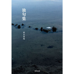 独句集　句集