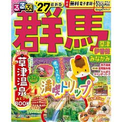 るるぶ 群馬 草津 伊香保 みなかみ'27