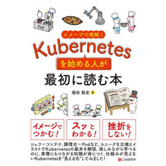 イメージで理解！Ｋｕｂｅｒｎｅｔｅｓを始める人が最初に読む本