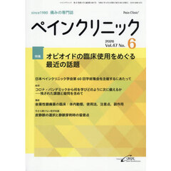 ペインクリニック　痛みの専門誌　Ｖｏｌ．４７Ｎｏ．６（２０２６．６）　特集オピオイドの臨床使用をめぐる最近の話題