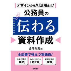 デザインからＡＩ活用まで！公務員の伝わる資料作成