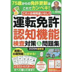運転免許認知機能検査対策＆問題集　これで合格間違いなし！！　２０２６年最新版