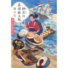 粋月の異国献立帖　愛は胃袋から