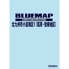 ブルーマップ　北九州市　小倉南区　１