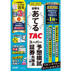 ２０２６－２０２７年試験をあてるＴＡＣスーパー予想模試証券外務員一種