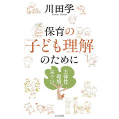 保育の「子ども理解」のために　主体性・環境・あそび