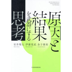 原因と結果を武器にする思考
