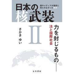 日本の核武装　２
