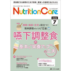 Ｎｕｔｒｉｔｉｏｎ　Ｃａｒｅ　患者を支える栄養の「知識」と「技術」を追究する　第１９巻７号（２０２６－７）　嚥下調整食の基本と“栄養アップ”の工夫