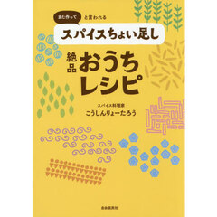 また作ってと言われるスパイスちょい足し絶品おうちレシピ