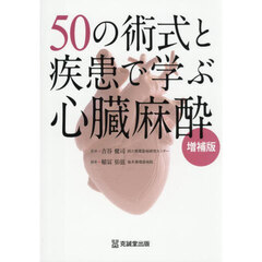 ５０の術式と疾患で学ぶ心臓麻酔