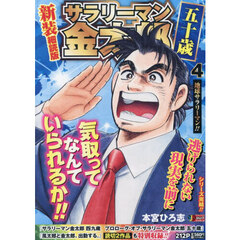 サラリーマン金太郎五十歳　４　新装細読版