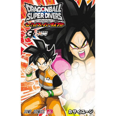 ドラゴンボールスーパーダイバーズ－レッツ！スーパーダイブ！！－　３　帰ってきたヒーロー！！