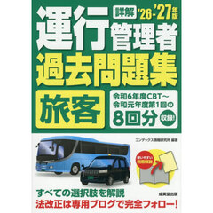 詳解運行管理者〈旅客〉過去問題集　’２６－’２７年版