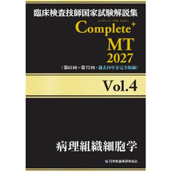 臨床検査技師国家試験解説集Ｃｏｍｐｌｅｔｅ＋ＭＴ　２０２７Ｖｏｌ．４　病理組織細胞学