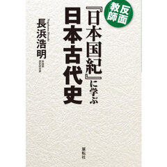 反面教師『日本国紀』に学ぶ日本古代史