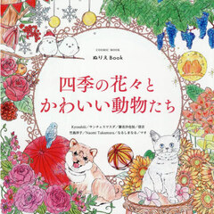 四季の花々とかわいい動物たち　ぬりえＢｏｏｋ