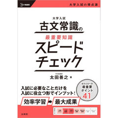 大学入試古文常識の最重要知識スピードチェック
