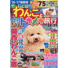 わんことトキメキ旅行　’２６～’２７