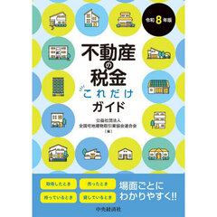 不動産の税金これだけガイド　令和８年版