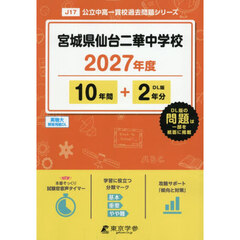 宮城県仙台二華中学校　１０年間＋２年分