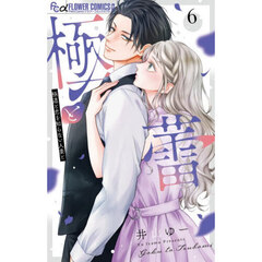 極と蕾 極道と恋を知らない人妻と 6