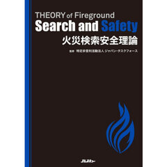 火災検索安全理論