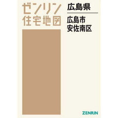 広島県　広島市　安佐南区
