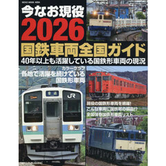 今なお現役２０２６国鉄車両全国ガイド　４０年以上も活躍している国鉄形車両の現況