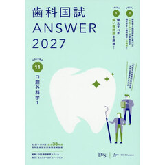 歯科国試ＡＮＳＷＥＲ　２０２７ＶＯＬＵＭＥ１１　口腔外科学