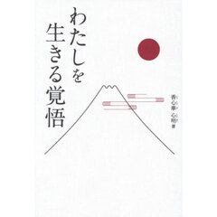 わたしを生きる覚悟