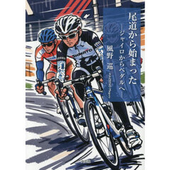 尾道から始まった