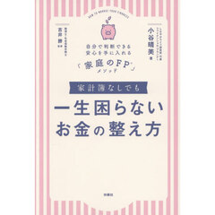 家計簿なしでも一生困らないお金の整え方　自分で判断できる安心を手に入れる「家庭のＦＰ」メソッド