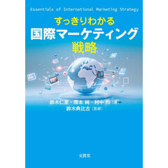 すっきりわかる国際マーケティング戦略
