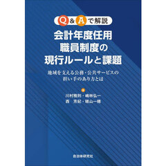 Ｑ＆Ａで解説会計年度任用職員制度の現行ルールと課題　地域を支える公務・公共サービスの担い手のあり方とは
