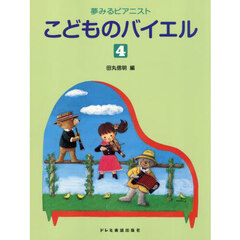 夢みるピアニストこどものバイエル　４