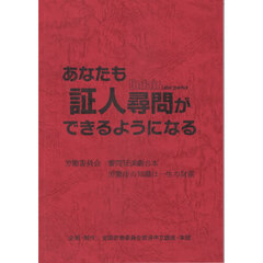 あなたも証人尋問ができるようになる