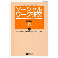 ソーシャルワーク研究　社会福祉実践の総合研究誌　Ｖｏｌ．４Ｎｏ．３