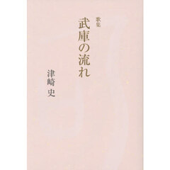 歌集　武庫の流れ