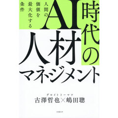 ＡＩ時代の人材マネジメント　人間の価値を最大化する条件