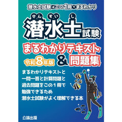 令８　潜水士試験まるわかりテキスト＆問題