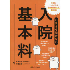 いまさら聞けない入院基本料　２０２６年度診療報酬改定対応版