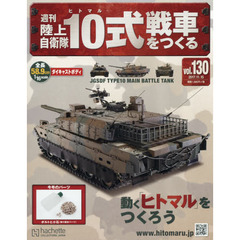 週刊陸上自衛隊１０式戦車をつくる　2017年11月15日号